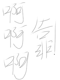 啊啊啊啊，靠！