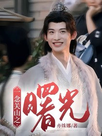 一念关山之曙光