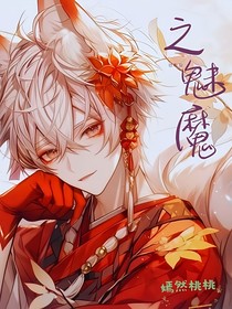 综影视之魅魔