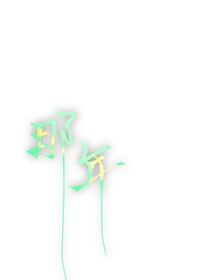 那年的她與他