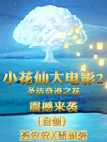 小花仙大电影：圣洁奇迹之花