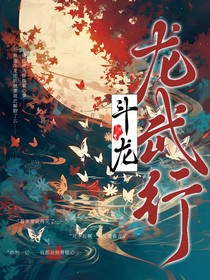 斗龙之龙武行