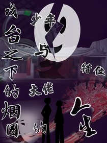 戲夢(mèng)江湖（戲臺(tái)之下的煙圈：少年與大佬的錯(cuò)位人生）