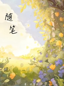 不說情話……隨筆……