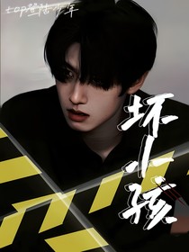 TOP：坏小孩