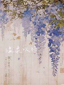 以温柔以待