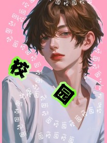 校园（双男）