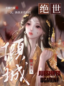 絕世：傾城入戲-d836