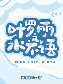叶罗丽之水不语