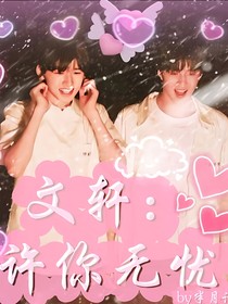 文轩：许你无忧
