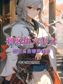 刺客伍六七之被遗忘的暗影刺客