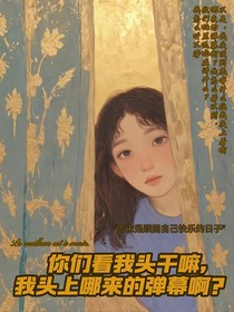 你们看我头干嘛，我头上哪来的弹幕啊？