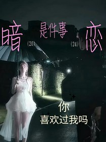 暗恋是件事