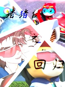 猪猪侠之回归