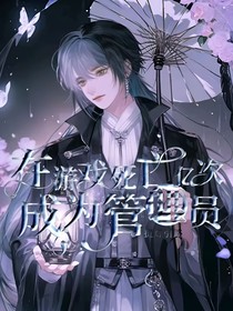 在游戲死亡億次，成為管理員