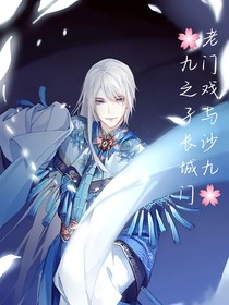 长沙城之戏子与九门