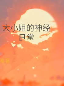 大小姐的神經(jīng)日常