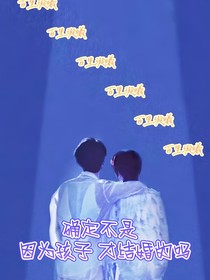 確定不是因為孩子才結(jié)婚的嗎