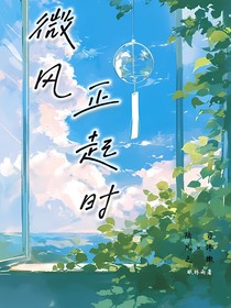 微風正起時