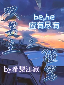 双男主之随笔