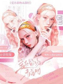 韩娱：爱在欲吻未落时