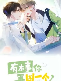 有本事你再兇一個（續(xù)寫版）