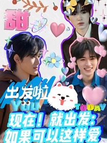 现在就出发2：如果可以这样爱