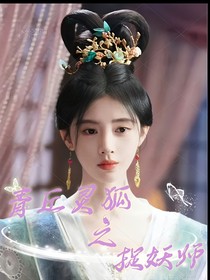 青丘靈狐之捉妖師