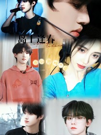 TOP登陆少年：岛上逢春