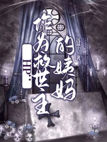 HP：作为救世主的姨妈
