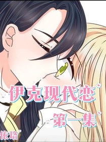 伊克现代恋（团宠版）