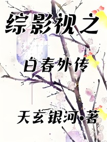 综影视之白春外传