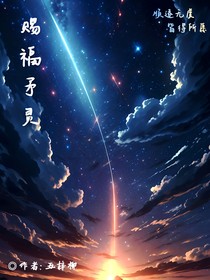 赐福予灵