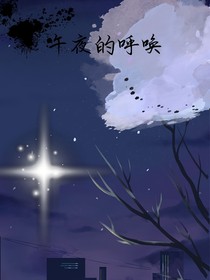 午夜的呼唤