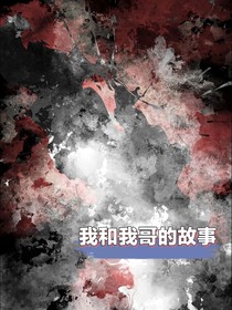 我和我哥的故事