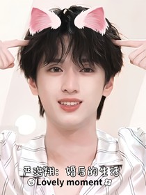 嚴(yán)浩翔：婚后的生活