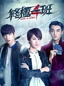 终极一班（4）