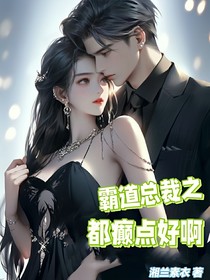 霸道總裁之癲點好啊