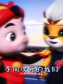 不同次元的我们