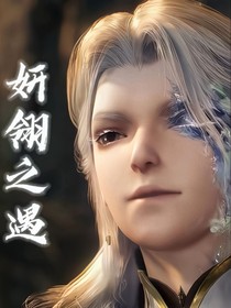 妍翎之遇