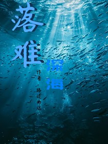 落難深海