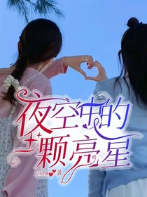 夜空中的一颗亮星