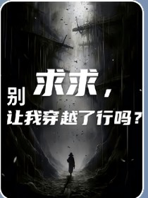 求求，別再讓我穿越了行嗎？