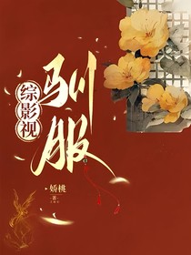 综影视：驯服