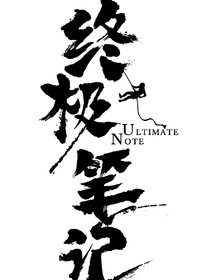 终极笔记之张念柔