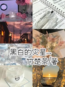 黑白的災(zāi)星……