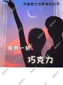 给我一块巧克力