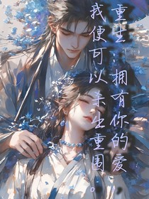 重生：擁有你的愛，我便可以殺出重圍