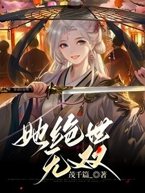 她绝世无双