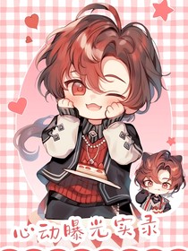 HeartMovement曝光实录